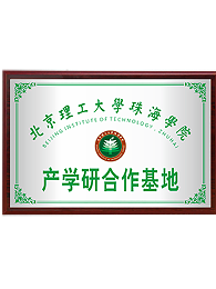 北京理工大學珠海學院產(chǎn)學研合作基地