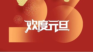 元春始風華萬象啟新朝 靈科超聲波祝大家兔年元旦快樂！