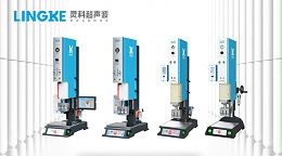 廣東海洋經(jīng)濟連續(xù)第一國產(chǎn)品牌靈科超聲波塑焊技術(shù)應(yīng)用市場前沿