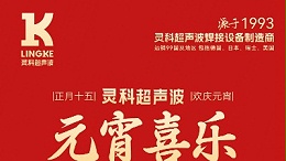 燈火映萬(wàn)家，團(tuán)圓共此時(shí)丨靈科超聲波祝大家元宵節(jié)快樂(lè)