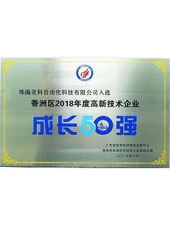高新技術(shù)企業(yè)成長50強