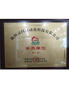 珠海市第一屆知識產(chǎn)權(quán)保護(hù)協(xié)會會員單位