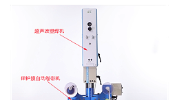 超聲波焊接的產(chǎn)品無壓痕、燙傷的“秘密武器”