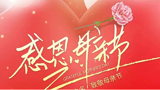 母親節(jié) | ?！皨寢尅眰兛鞓罚恢菇裉?！