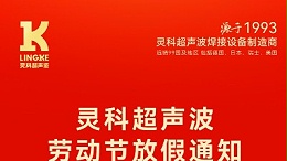 叮！五一勞動節(jié)放假安排及提前備貨提醒，請查收！