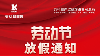 靈科超聲波2023年五一勞動節(jié)放假通知