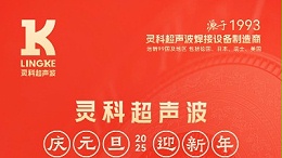 辭舊迎新，福氣連連——靈科超聲波祝大家元旦快樂！