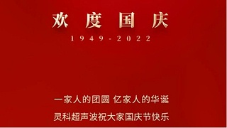 一家人的團員，億家人的華誕，靈科超聲波祝大家國慶節(jié)快樂！