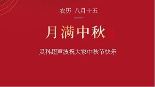月是故鄉(xiāng)明，濃濃靈科情。靈科超聲波在此恭祝：您及您的家人身體健康，工作順利，闔家幸福！