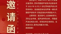 走進靈科，見證未來——靈科超聲波技術(shù)品鑒會期待您的到來