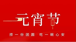 元宵佳節(jié)，靈科超聲波祝大家心圓夢圓、諸事成圓！