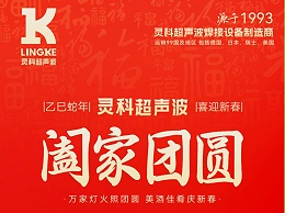 恭賀新春，靈科超聲波向您拜年啦！