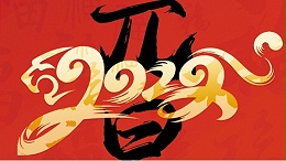 喜迎元旦，開心在打鼓，快樂在冒泡!