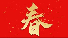 靈科超聲波恭祝大家新春快樂，虎年大吉
