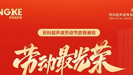五一禮贊：致敬勞動者，情暖靈科人