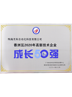 2020年香洲區(qū)高新技術(shù)企業(yè)成長50強