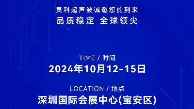 誠(chéng)邀蒞臨，靈科超聲波與您共鑒創(chuàng)新醫(yī)療科技新篇章！