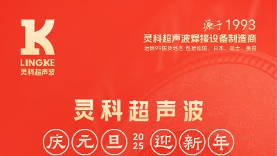 辭舊迎新，福氣連連——靈科超聲波祝大家元旦快樂！