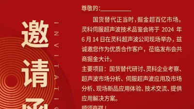 實力見證！靈科伺服超聲波技術(shù)品鑒會期待您的參與！
