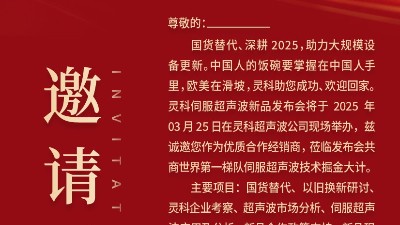邀請(qǐng)函 | 靈科超聲波新品發(fā)布會(huì)：國(guó)貨替代，智領(lǐng)未來(lái)