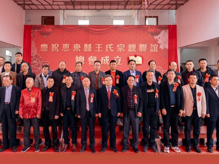 薪火相傳，王氏同慶丨惠來王氏宗親聯(lián)誼總會成立