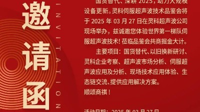 走進(jìn)靈科，見證未來(lái)——靈科超聲波技術(shù)品鑒會(huì)期待您的到來(lái)